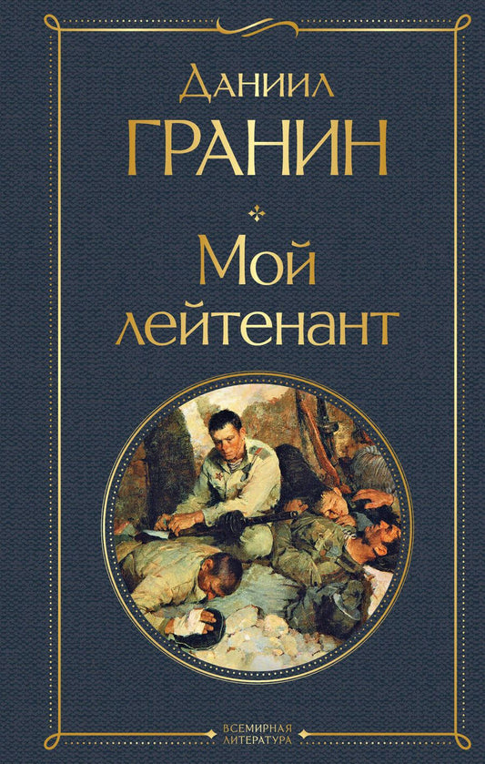 Обложка книги "Гранин: Мой лейтенант"