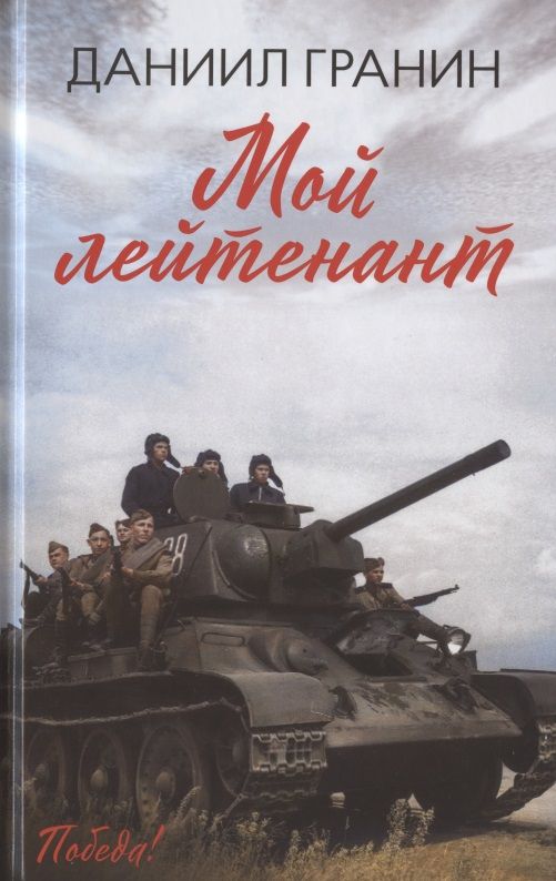 Обложка книги "Гранин: Мой лейтенант"