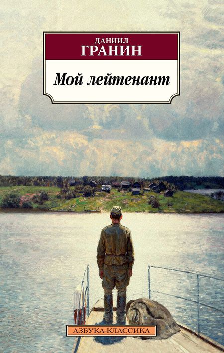Фотография книги "Гранин: Мой лейтенант"