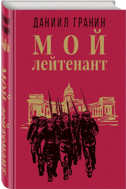 Фотография книги "Гранин: Мой лейтенант"