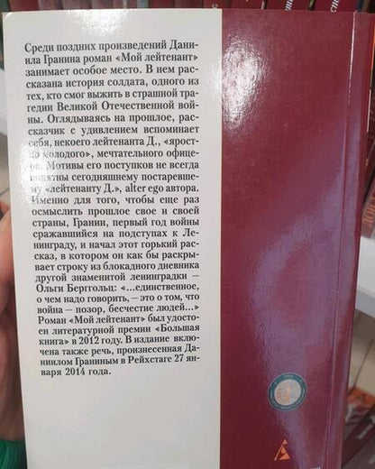 Фотография книги "Гранин: Мой лейтенант"