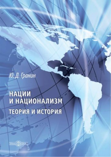 Обложка книги "Гранин: Нации и национализм. Теории и история"