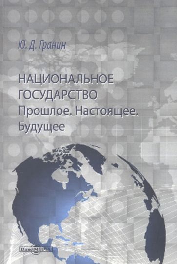 Обложка книги "Гранин: Национальное государство. Прошлое. Настоящее. Будущее"