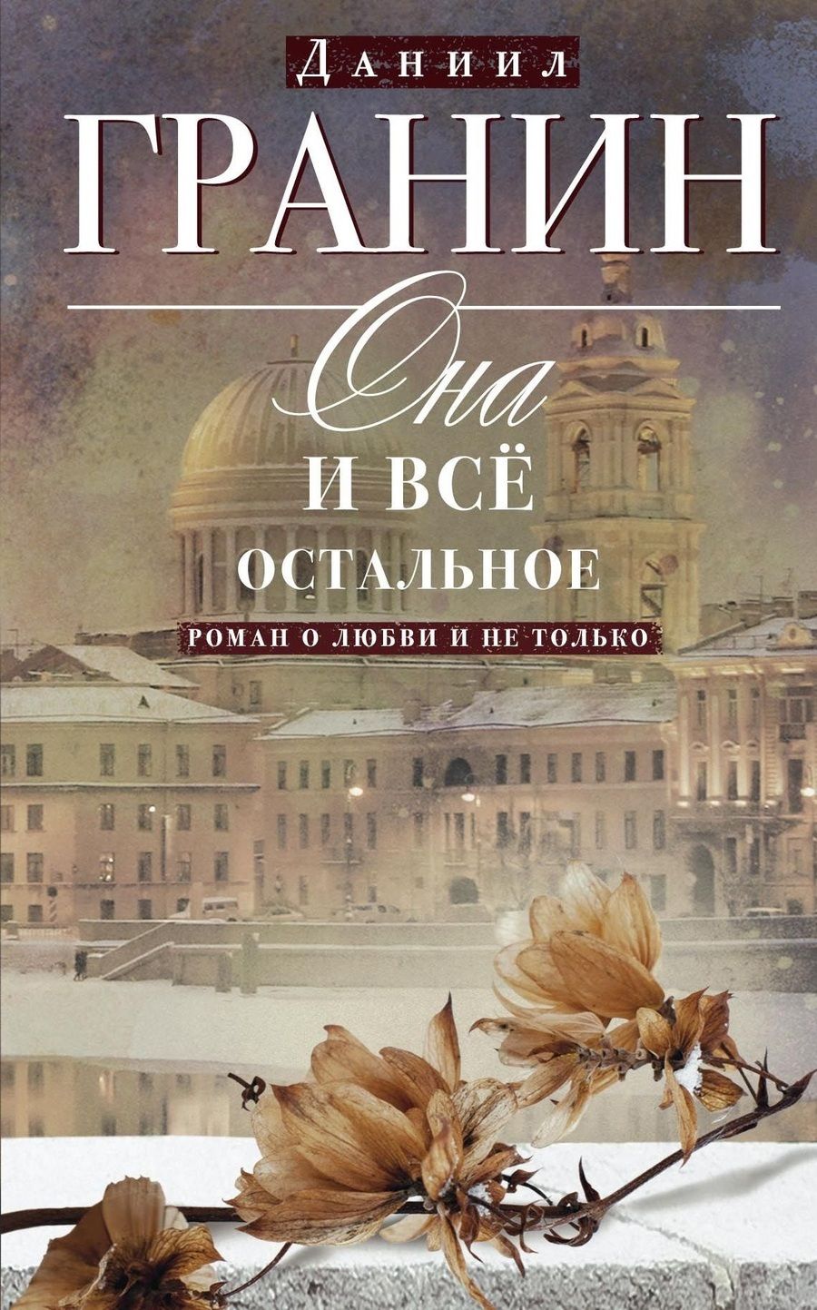 Обложка книги "Гранин: Она и все остальное. Роман о любви и не только"