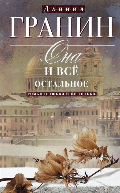 Обложка книги "Гранин: Она и все остальное. Роман о любви и не только"