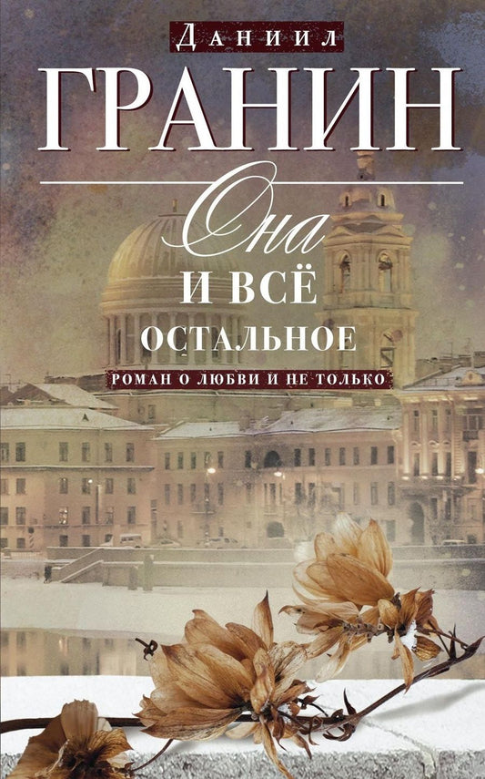 Обложка книги "Гранин: Она и все остальное. Роман о любви и не только"