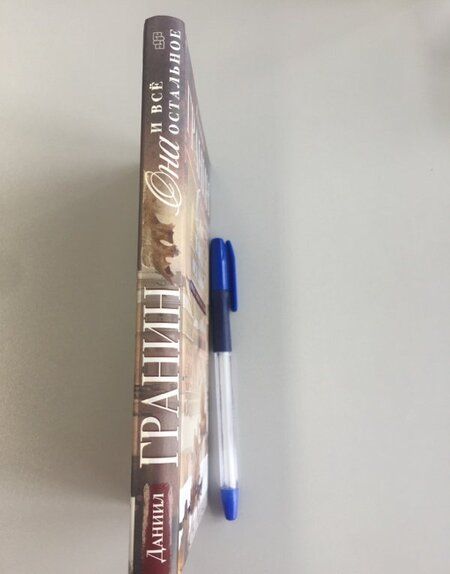 Фотография книги "Гранин: Она и все остальное. Роман о любви и не только"