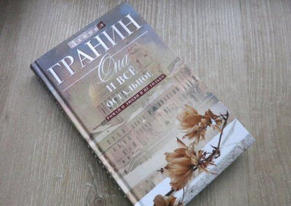 Фотография книги "Гранин: Она и все остальное. Роман о любви и не только"