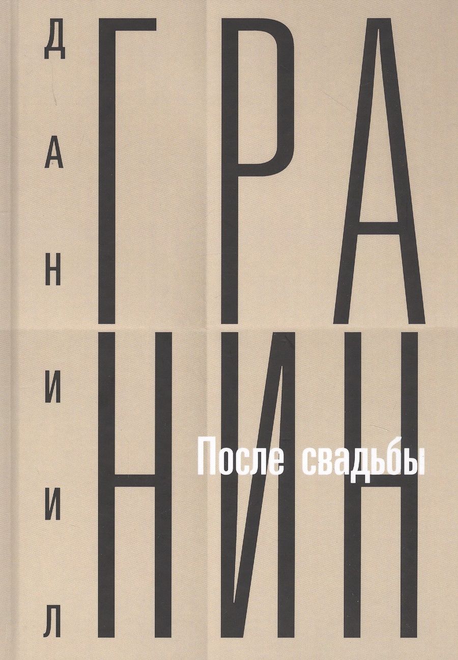Обложка книги "Гранин: Собрание сочинений. Том 2. После свадьбы"