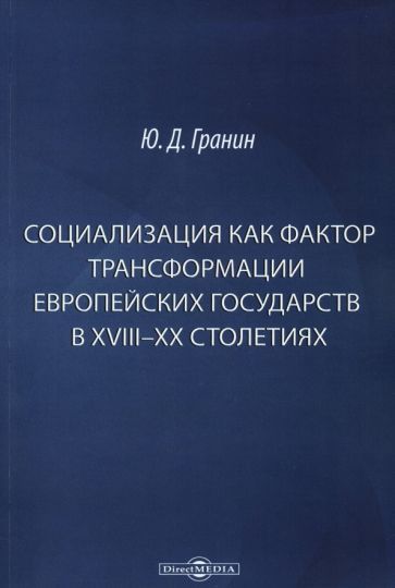 Обложка книги "Гранин: Социализация как фактор трансформации европейских государств в XVIII-XX столетиях"