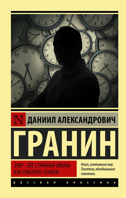 Обложка книги "Гранин: Зубр. Эта странная жизнь. Как работать гением"
