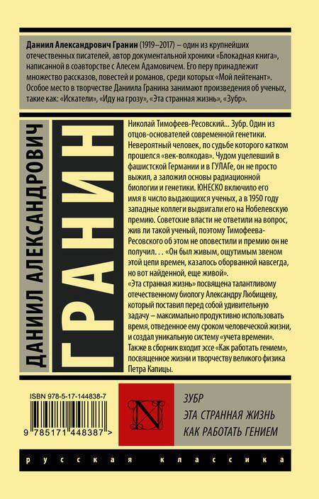 Фотография книги "Гранин: Зубр. Эта странная жизнь. Как работать гением"