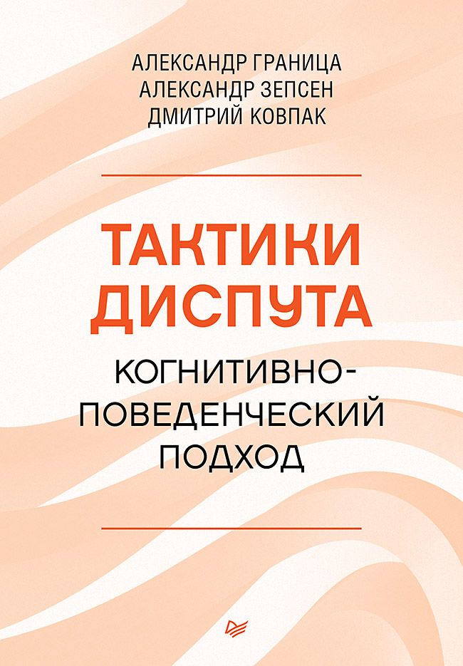 Обложка книги "Граница, Ковпак, Зепсен: Тактики диспута. Когнитивно-поведенческий подход"