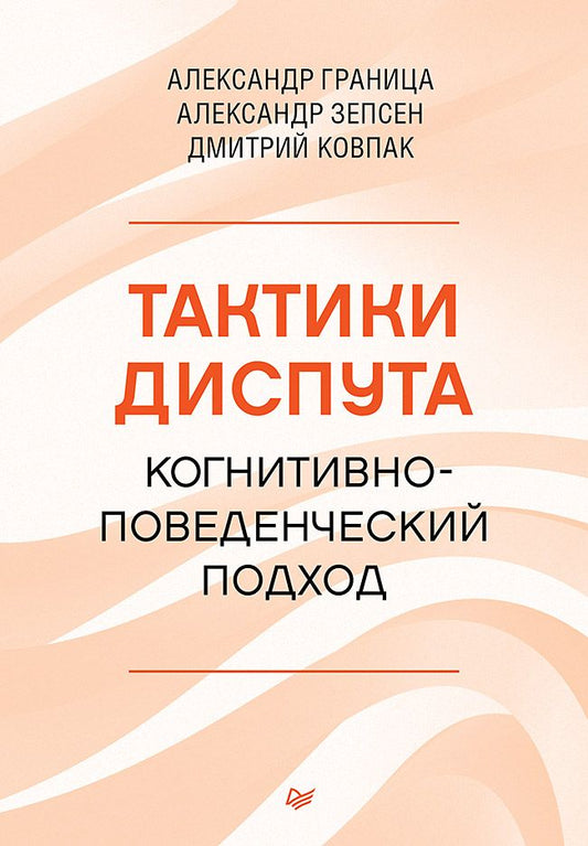 Обложка книги "Граница, Ковпак, Зепсен: Тактики диспута. Когнитивно-поведенческий подход"
