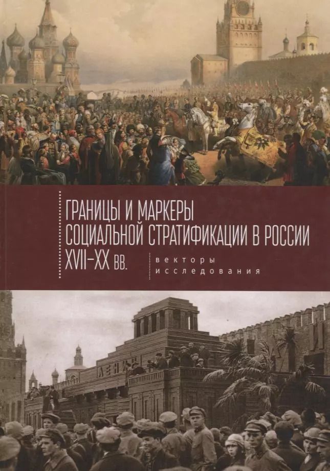 Обложка книги "Границы и маркеры социальной с"