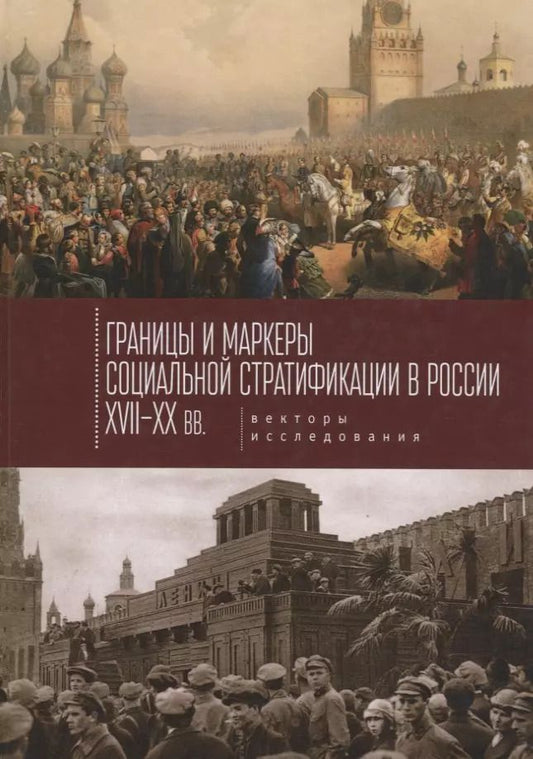 Обложка книги "Границы и маркеры социальной с"