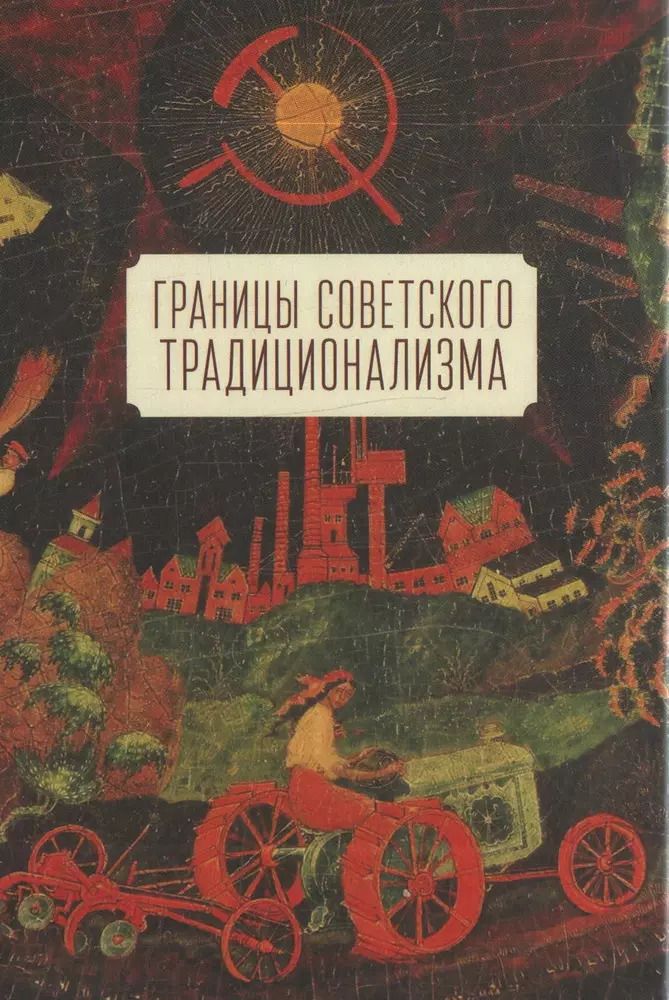 Обложка книги "Границы советского традиционализма (из опыта русского народа в XX веке). Этнологическое исследование"