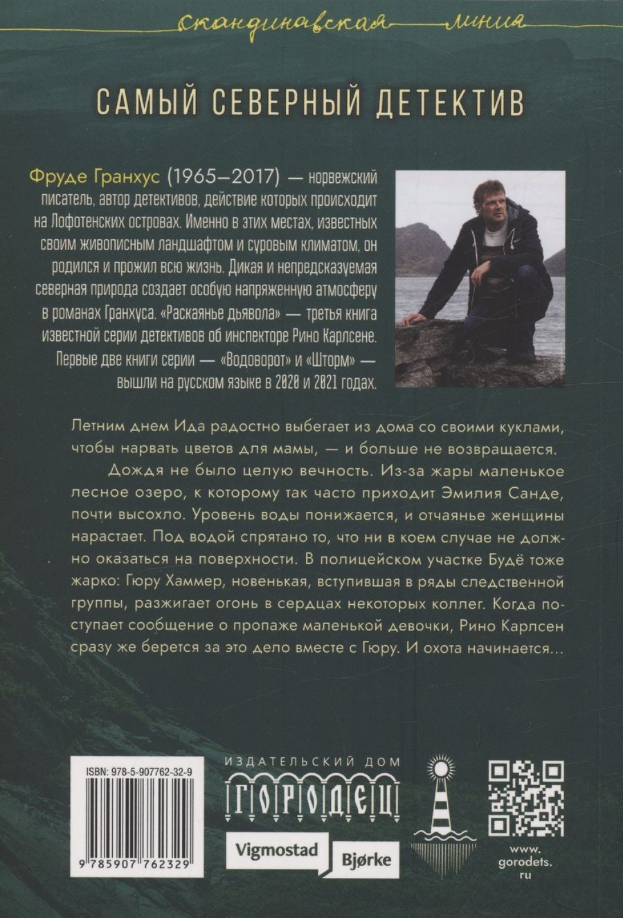 Обложка книги "Гранхус: Раскаянье дьявола. Роман"