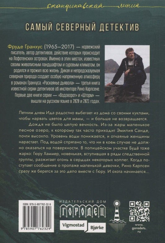 Обложка книги "Гранхус: Раскаянье дьявола. Роман"