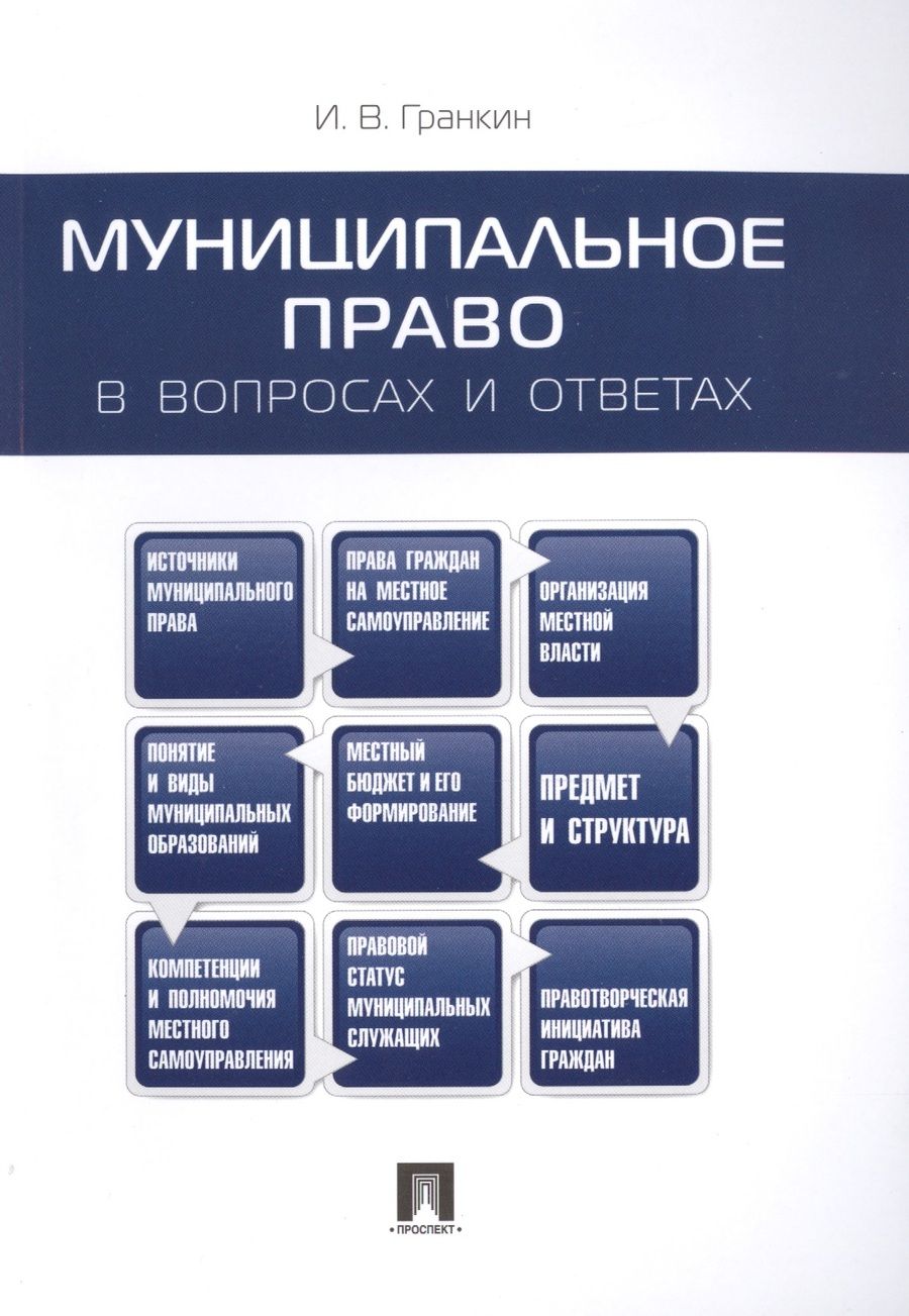 Обложка книги "Гранкин: Муниципальное право в вопросах и ответах.Уч.пос."