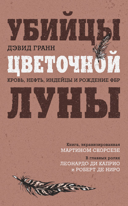 Обложка книги "Гранн: Убийцы цветочной луны. Кровь, нефть, индейцы и рождение ФБР"