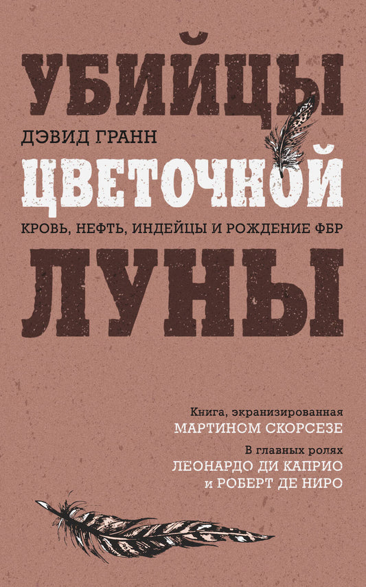 Обложка книги "Гранн: Убийцы цветочной луны. Кровь, нефть, индейцы и рождение ФБР"