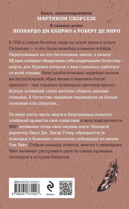 Фотография книги "Гранн: Убийцы цветочной луны. Кровь, нефть, индейцы и рождение ФБР"