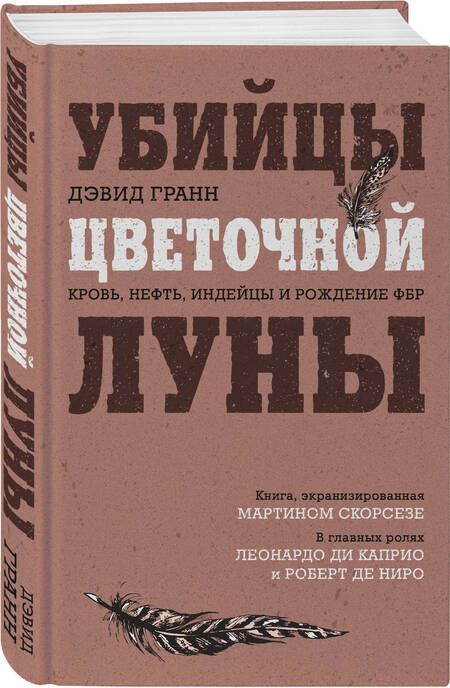 Фотография книги "Гранн: Убийцы цветочной луны. Кровь, нефть, индейцы и рождение ФБР"