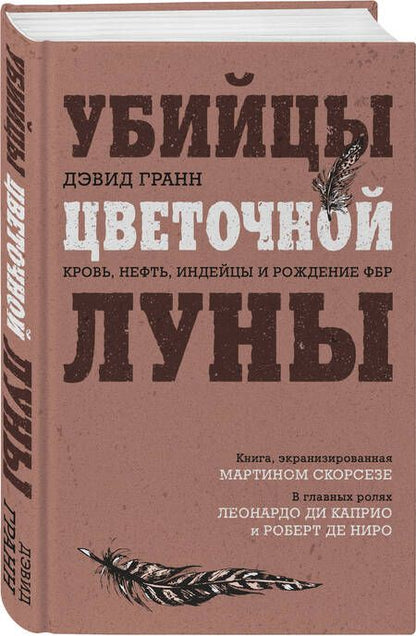Фотография книги "Гранн: Убийцы цветочной луны. Кровь, нефть, индейцы и рождение ФБР"
