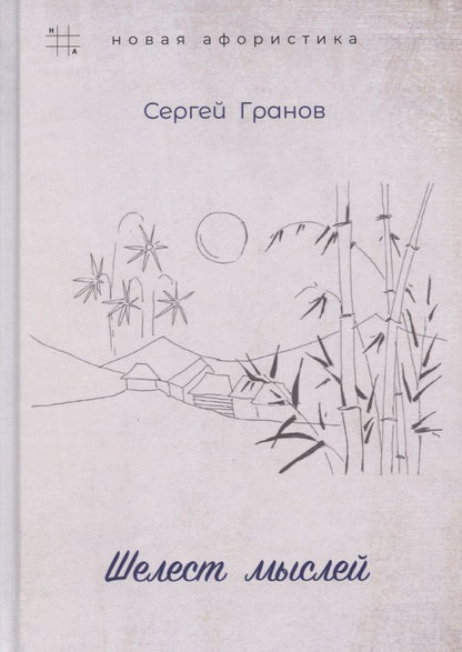 Обложка книги "Гранов: Шелест мыслей"