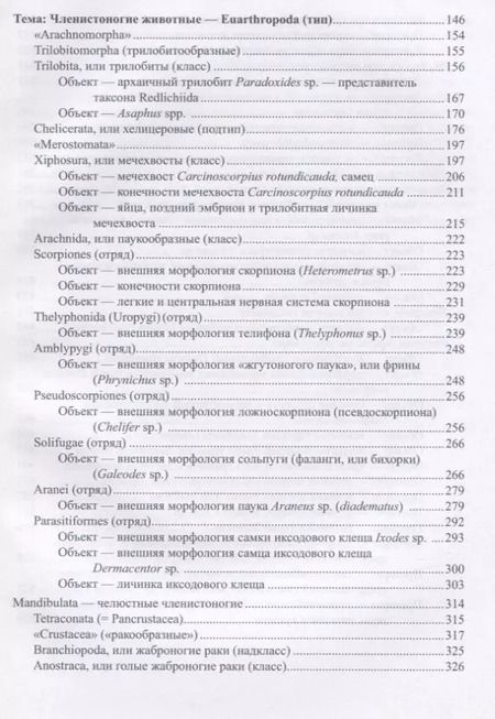 Фотография книги "Гранович, Гришанков, Добровольский: Малый практикум по зоологии беспозвоночных. Часть 2"