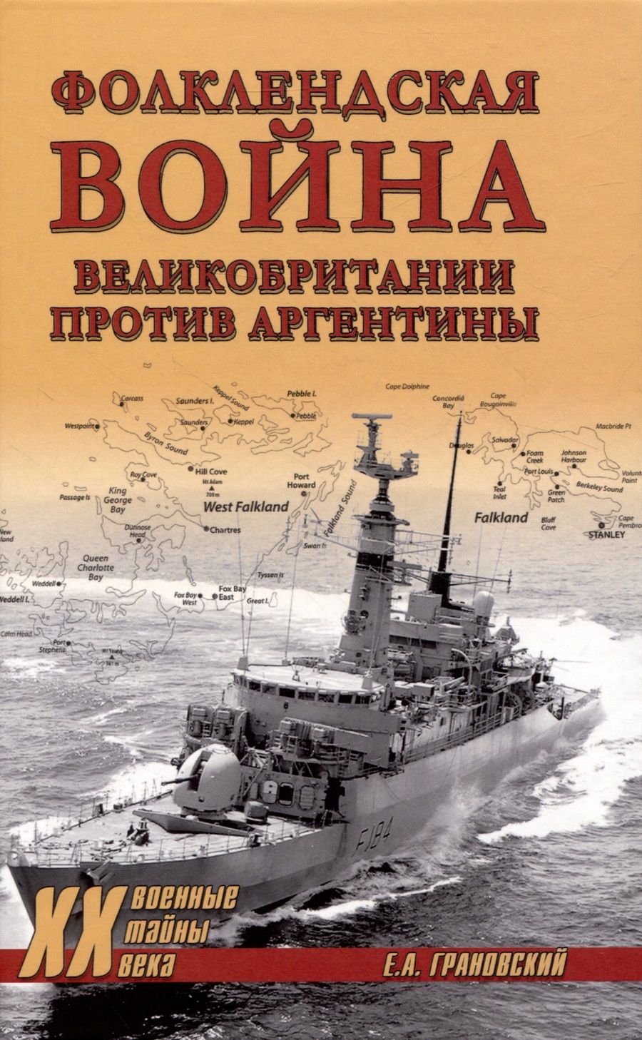 Обложка книги "Грановский: Фолклендская война Великобритании против Аргентины"