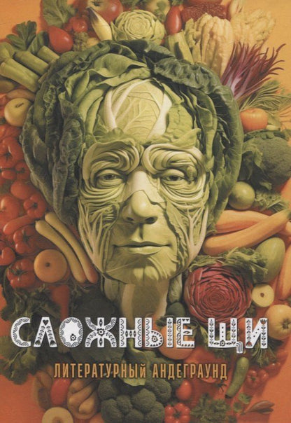 Обложка книги "Грановский, Рядинсая, Фасхутдинов: Сложные щи: литературный андеграунд"