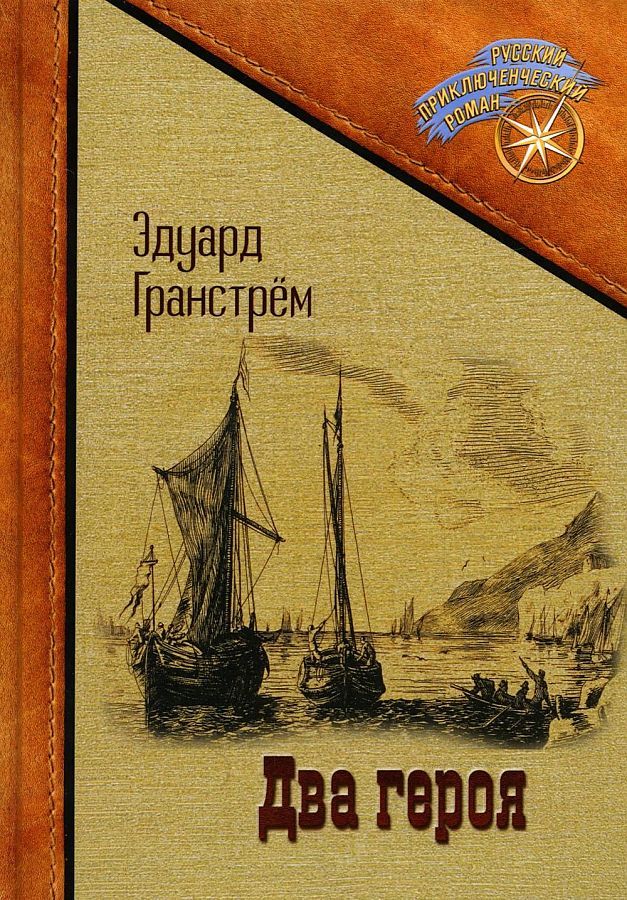 Обложка книги "Гранстрем: Два героя"