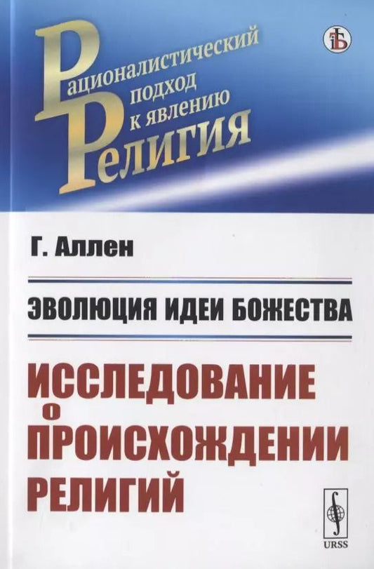 Обложка книги "Грант Аллен: Эволюция идеи божества. Исследование о происхождении религий"