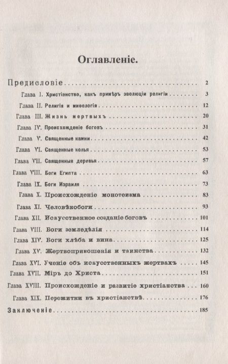 Фотография книги "Грант Аллен: Эволюция идеи божества. Исследование о происхождении религий"
