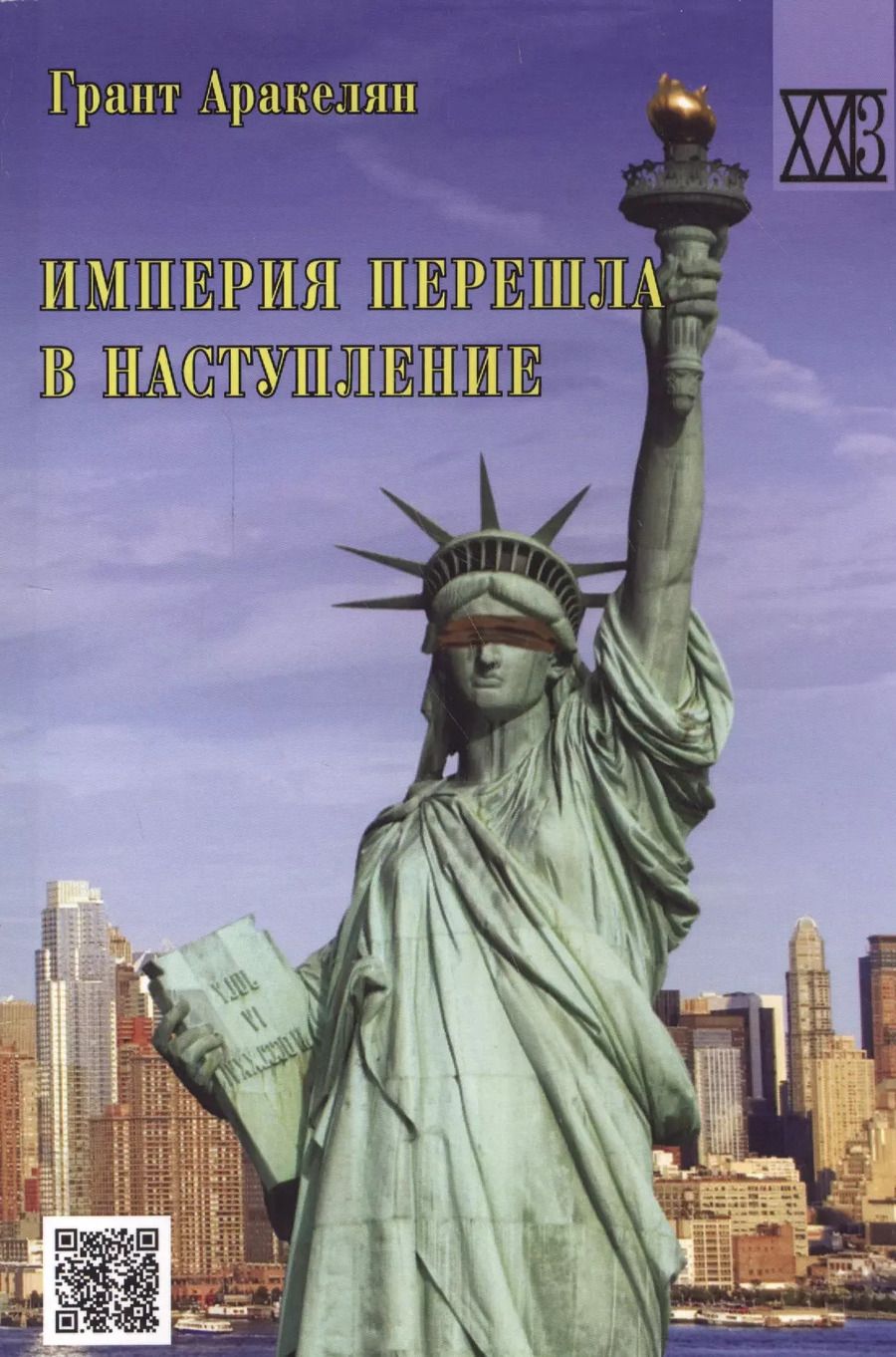 Обложка книги "Грант Аракелян: Империя перешла в наступление. Политическое эссе"