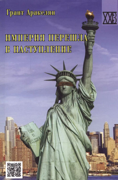Обложка книги "Грант Аракелян: Империя перешла в наступление. Политическое эссе"