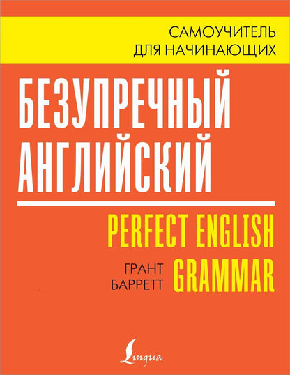 Обложка книги "Грант Барретт: Безупречный английский. Самоучитель для начинающих"