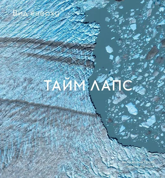 Обложка книги "Грант, Догерти: Вид сверху. Таймлапс: Как человек меняет Землю"