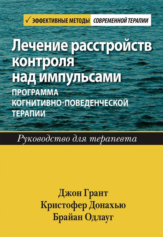 Обложка книги "Грант, Донахью, Одлауг: Лечение расстройств контроля над импульсами. Программа когнитивно-поведенческой терапии. Руководство"