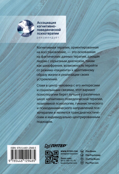 Обложка книги "Грант, Инверсо, Бринен, Периволиотис: Когнитивная терапия, ориентированная на восстановление"