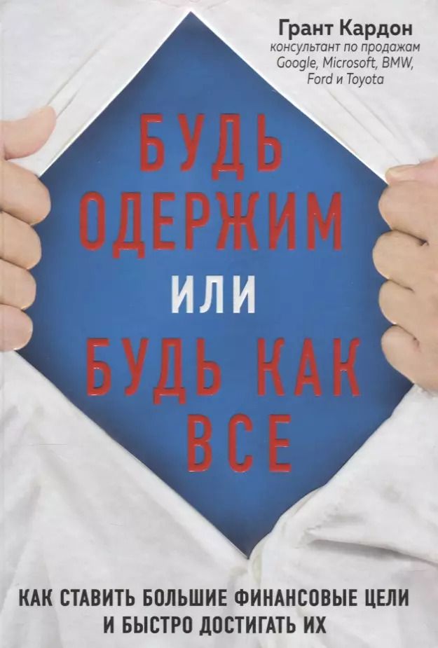 Обложка книги "Грант Кардон: Будь одержим или будь как все. Как ставить большие финансовые цели и быстро достигать их"