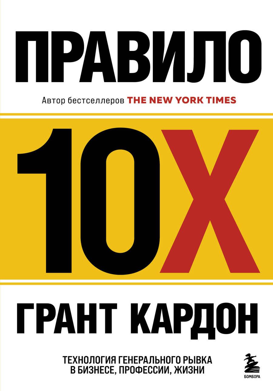 Обложка книги "Грант Кардон: Правило 10X. Технология генерального рывка в бизнесе, профессии, жизни"