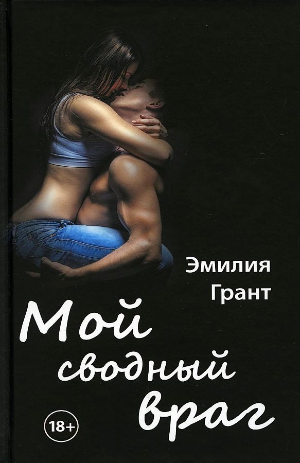 Обложка книги "Грант: Мой сводный враг"