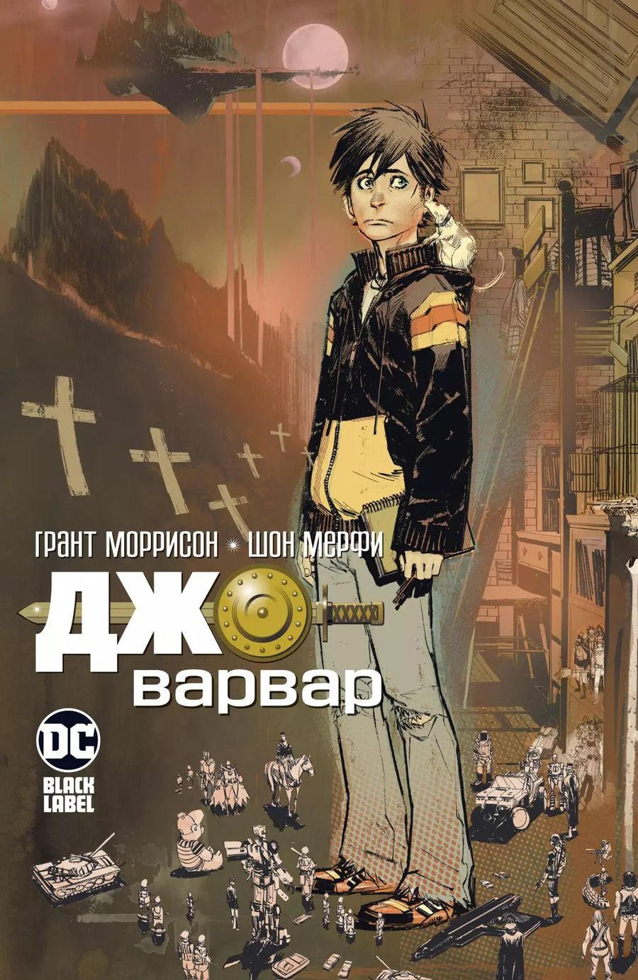 Обложка книги "Грант Моррисон: Джо-варвар"
