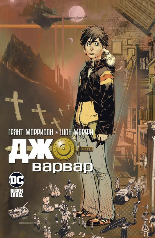 Обложка книги "Грант Моррисон: Джо-варвар"
