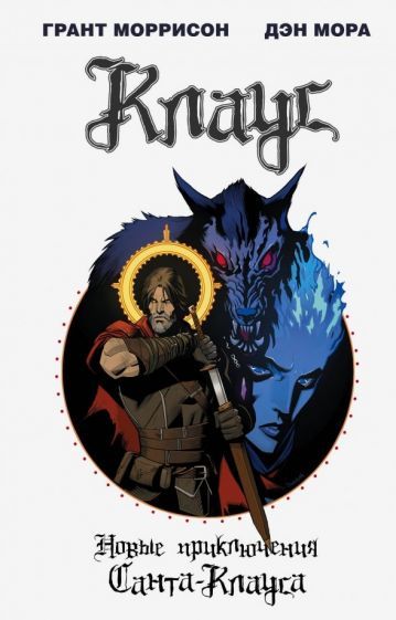 Обложка книги "Грант Моррисон: Клаус. Новые приключения Санта-Клауса"