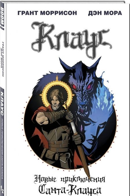 Фотография книги "Грант Моррисон: Клаус. Новые приключения Санта-Клауса"