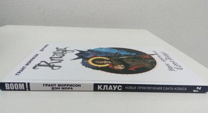 Фотография книги "Грант Моррисон: Клаус. Новые приключения Санта-Клауса"